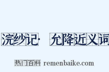 浣纱记·允降近义词是什么意思的图片